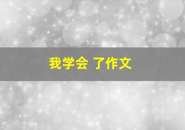 我学会 了作文